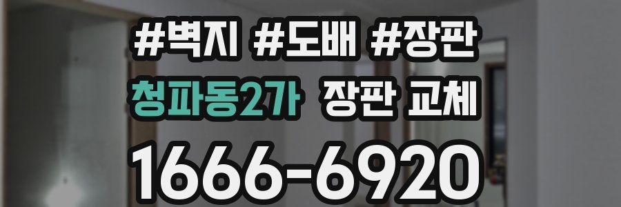 청파동2가 장판 교체