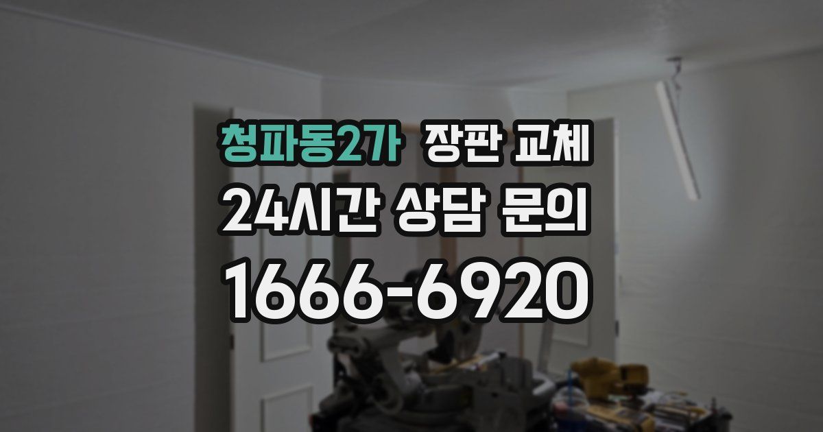 청파동2가 장판 교체