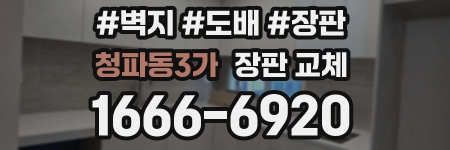 청파동3가 장판 교체