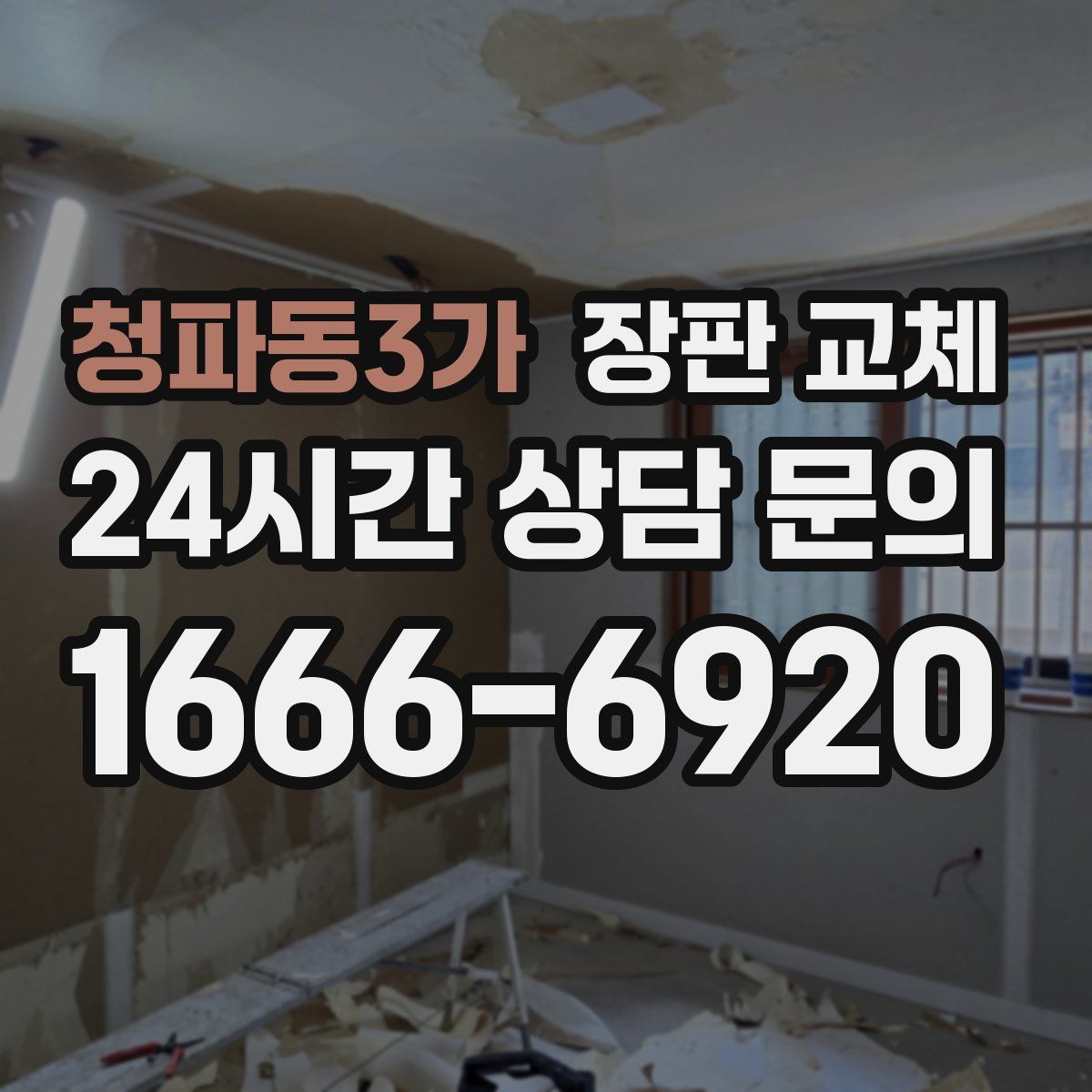 청파동3가 장판 교체