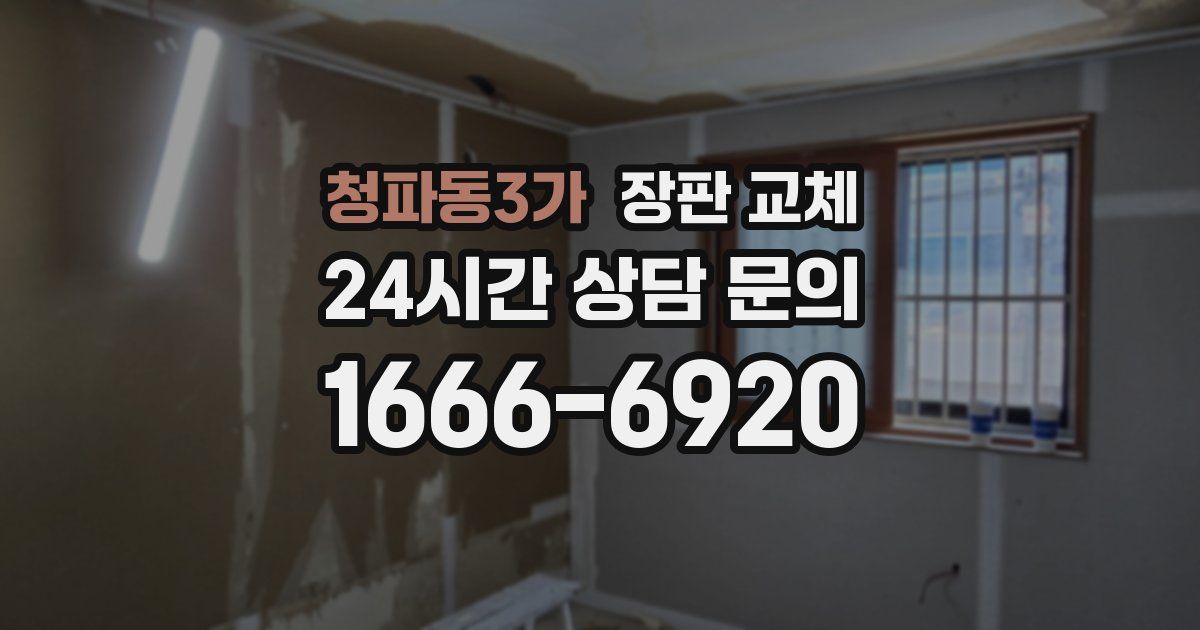 청파동3가 장판 교체