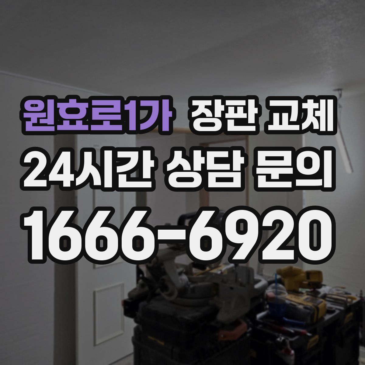 원효로1가 장판 교체