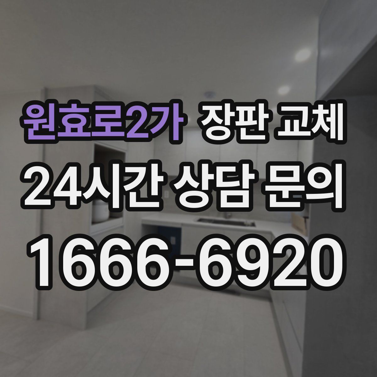 원효로2가 장판 교체