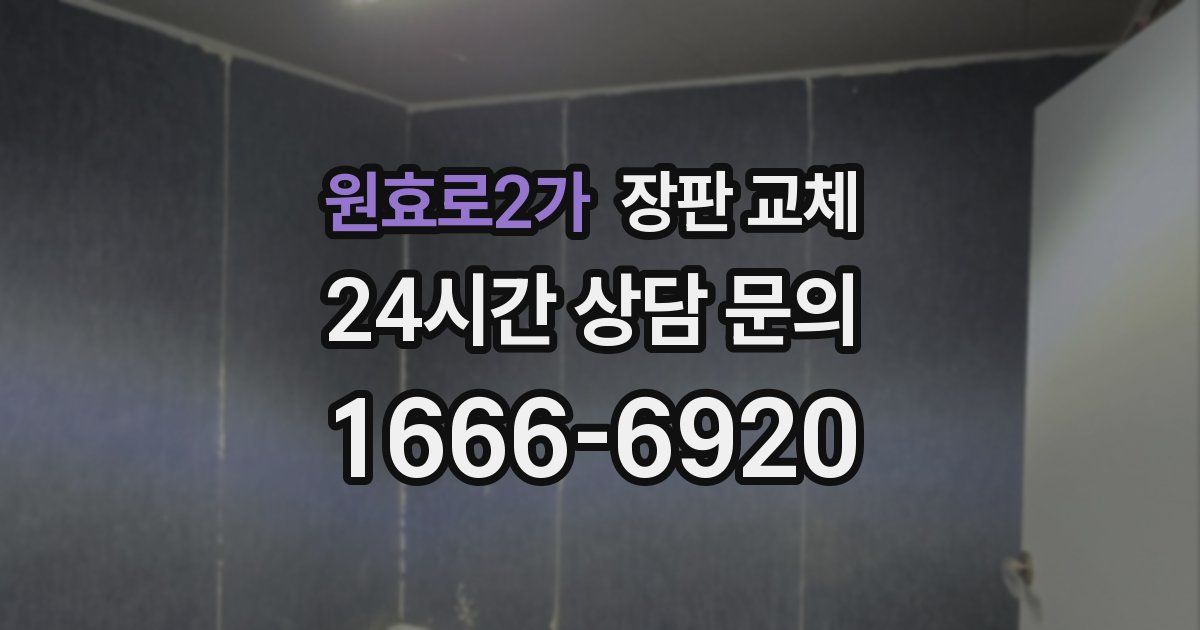원효로2가 장판 교체