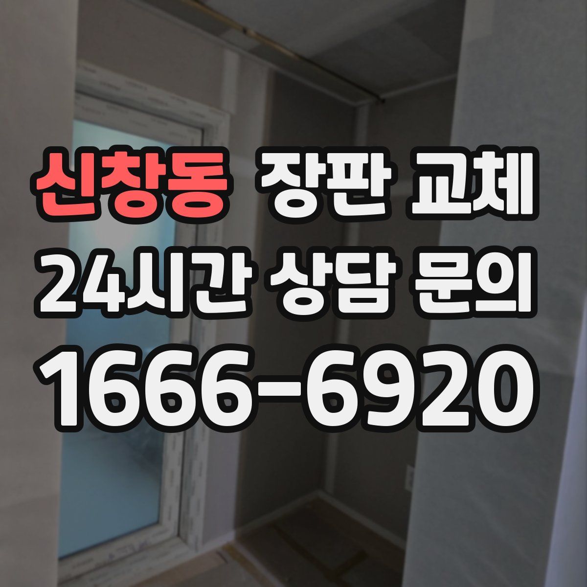 신창동 장판 교체