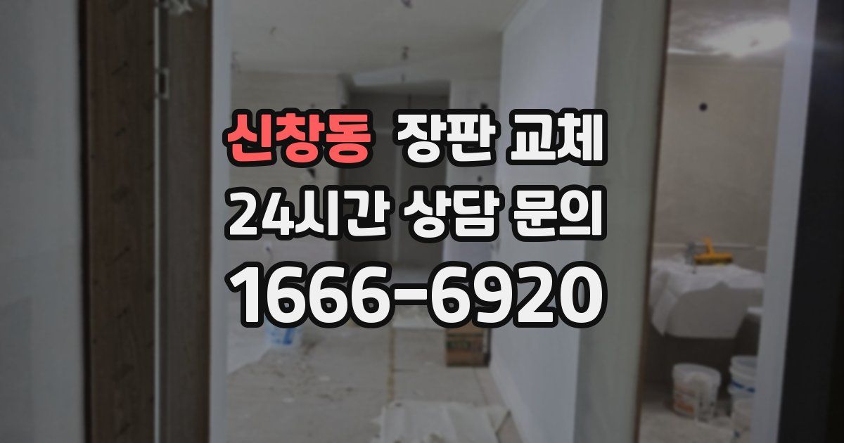 신창동 장판 교체