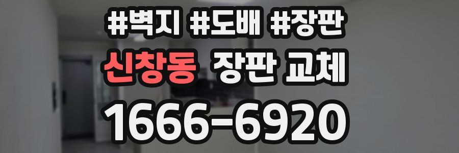 신창동 장판 교체