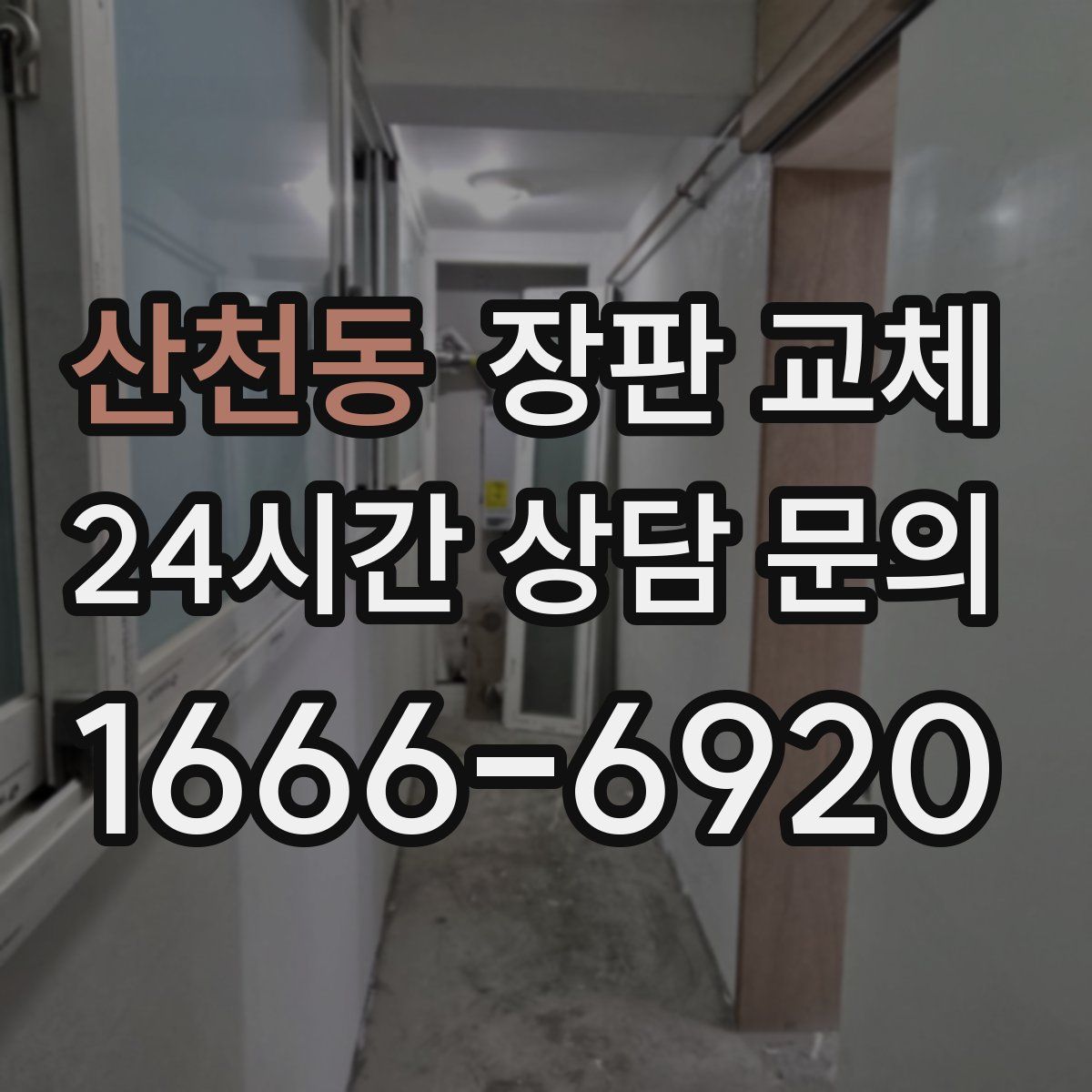 산천동 장판 교체