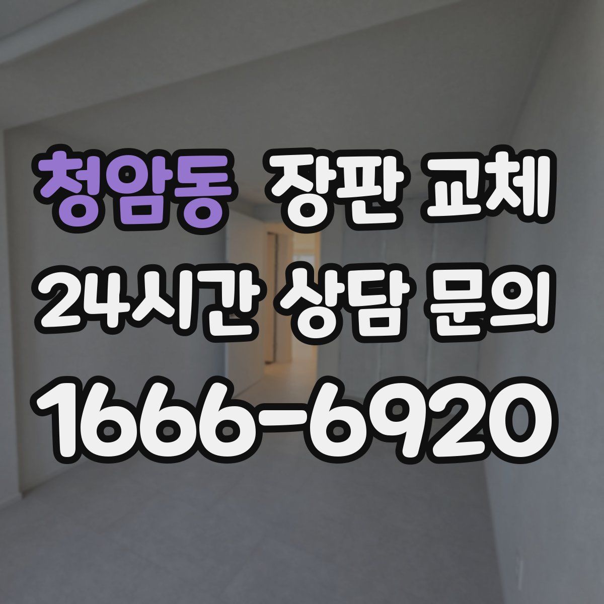 청암동 장판 교체
