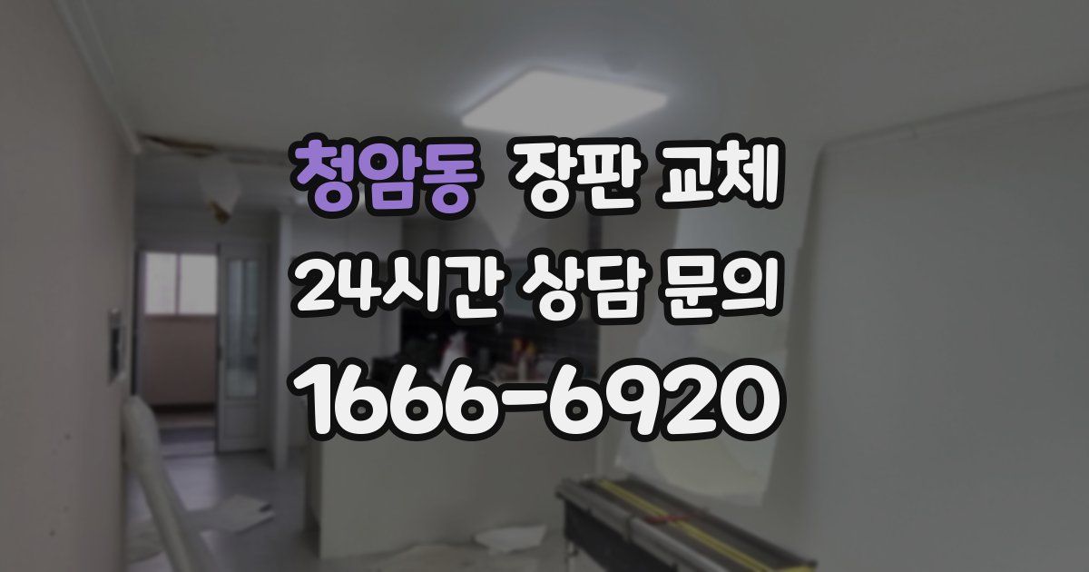 청암동 장판 교체