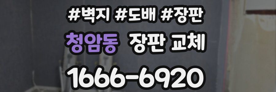 청암동 장판 교체