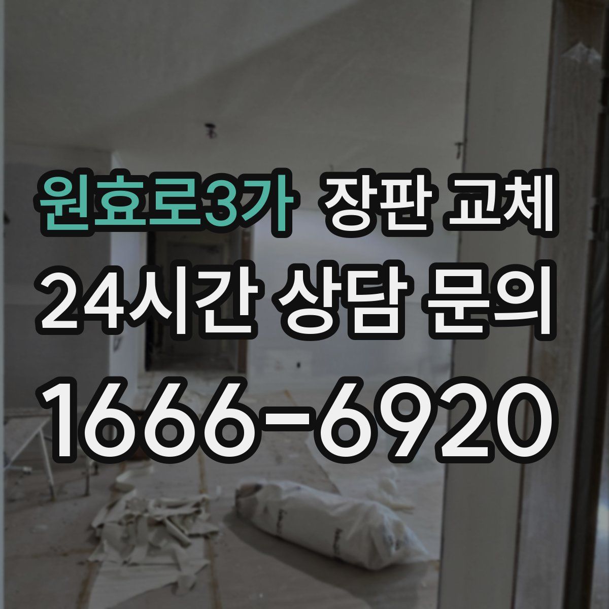원효로3가 장판 교체