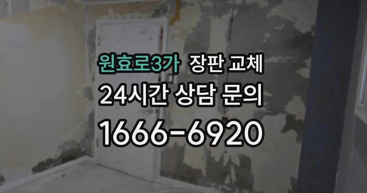 원효로3가 장판 교체