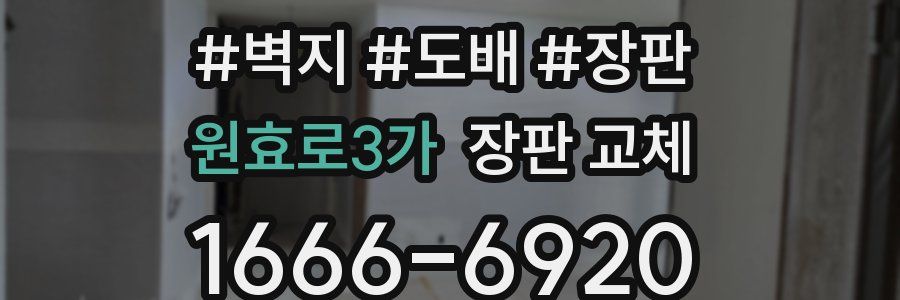 원효로3가 장판 교체