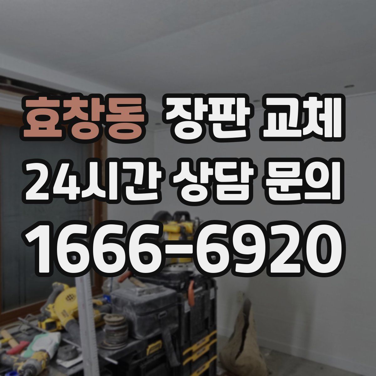 효창동 장판 교체