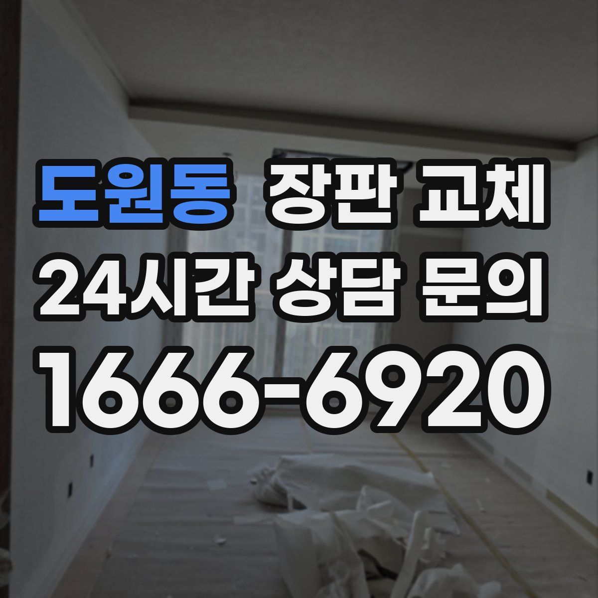 도원동 장판 교체