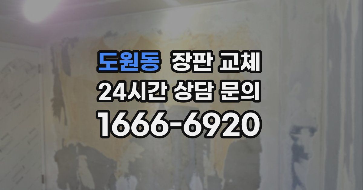도원동 장판 교체