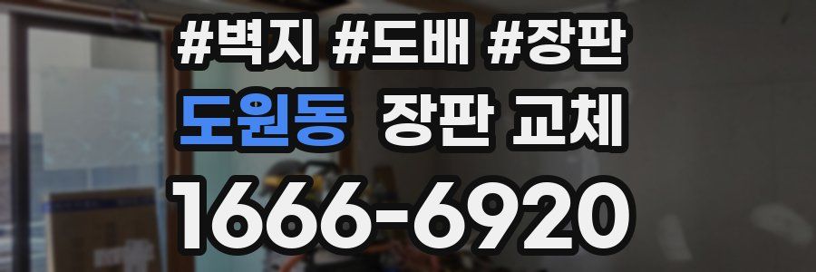 도원동 장판 교체