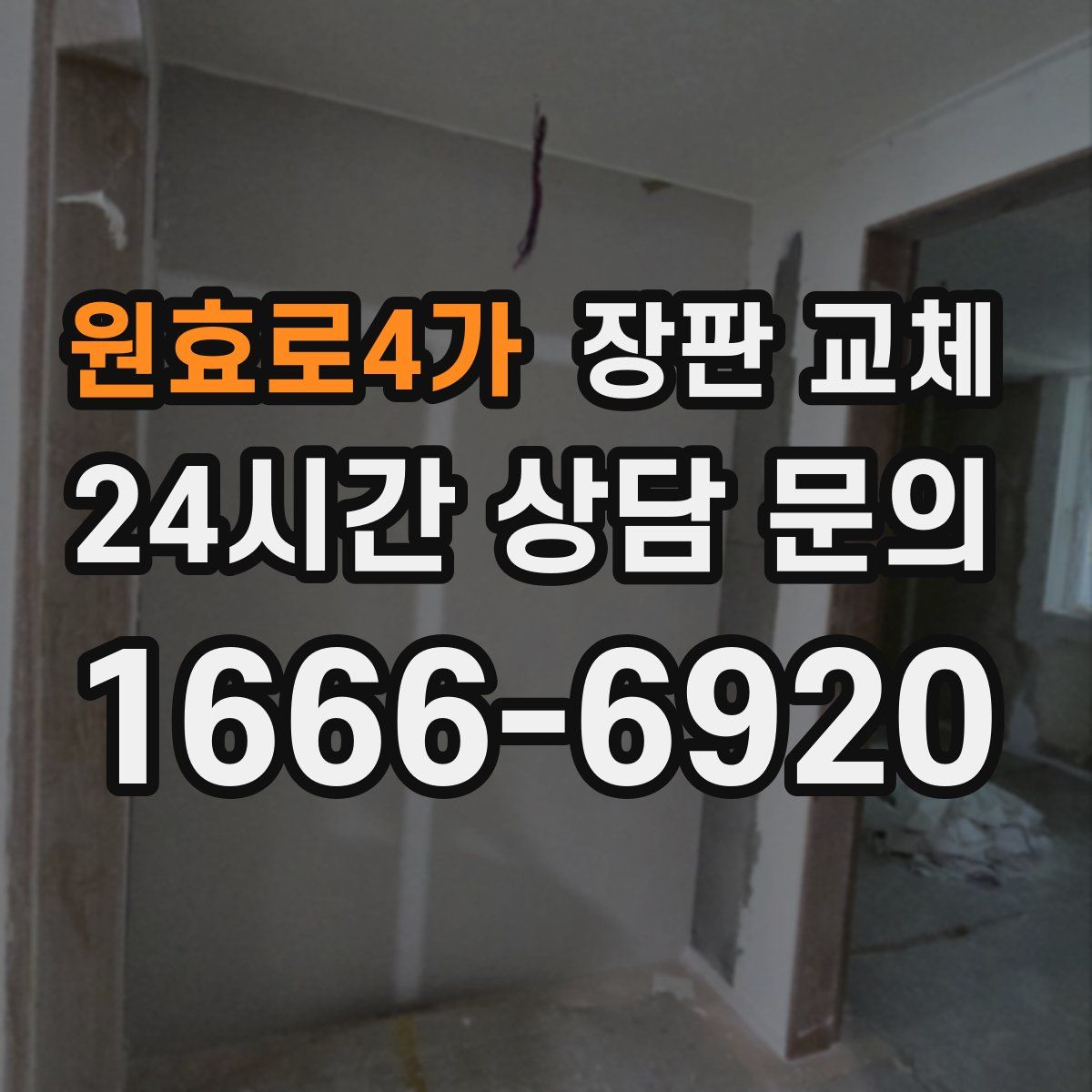 원효로4가 장판 교체