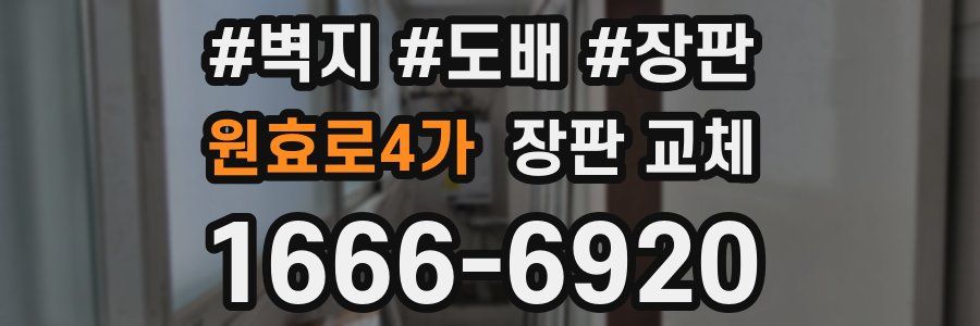 원효로4가 장판 교체