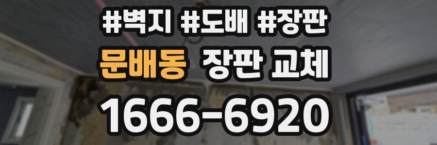 문배동 장판 교체