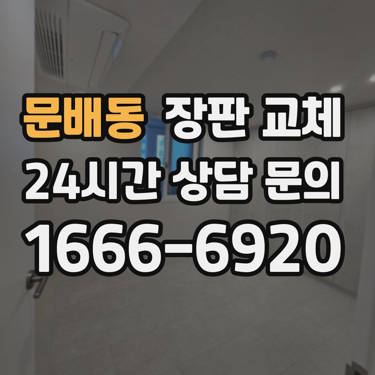 문배동 장판 교체