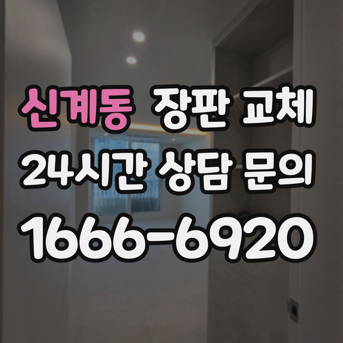 신계동 장판 교체