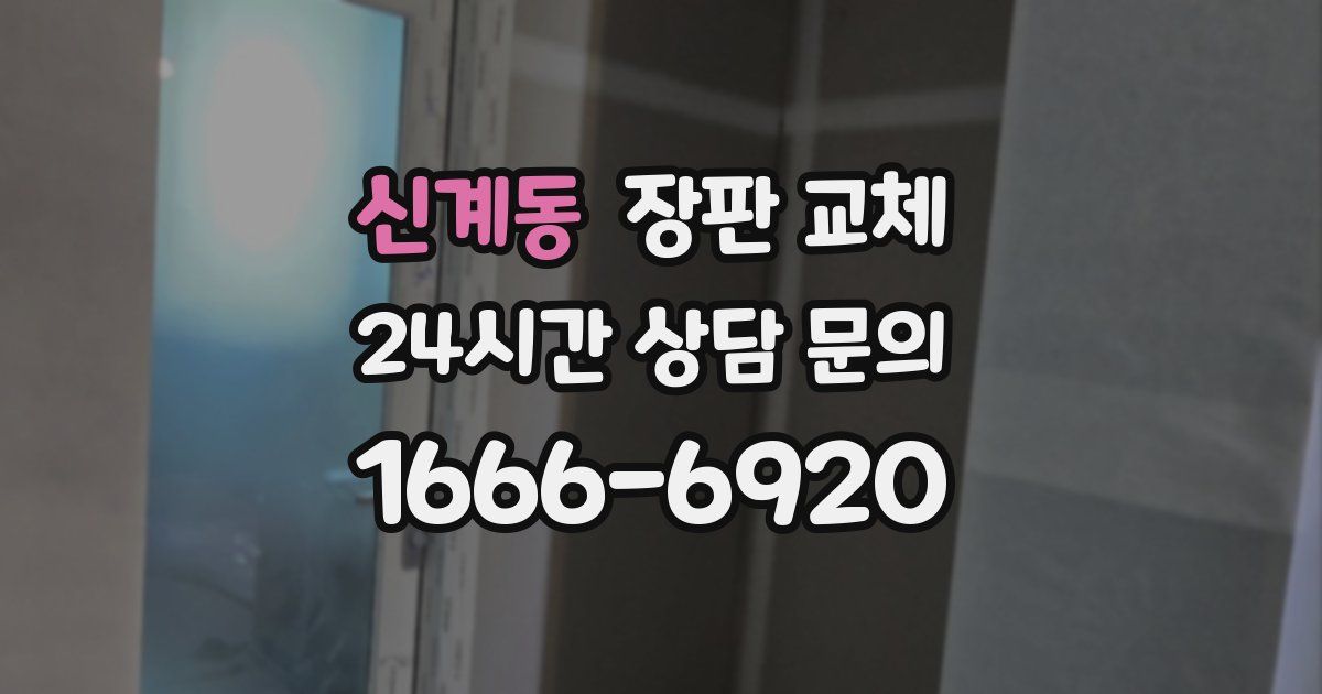 신계동 장판 교체