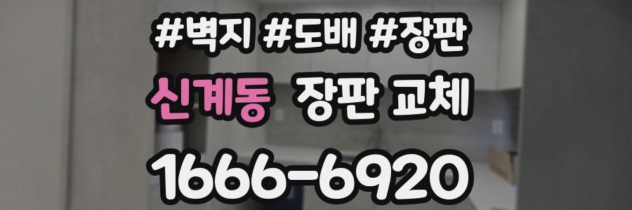 신계동 장판 교체
