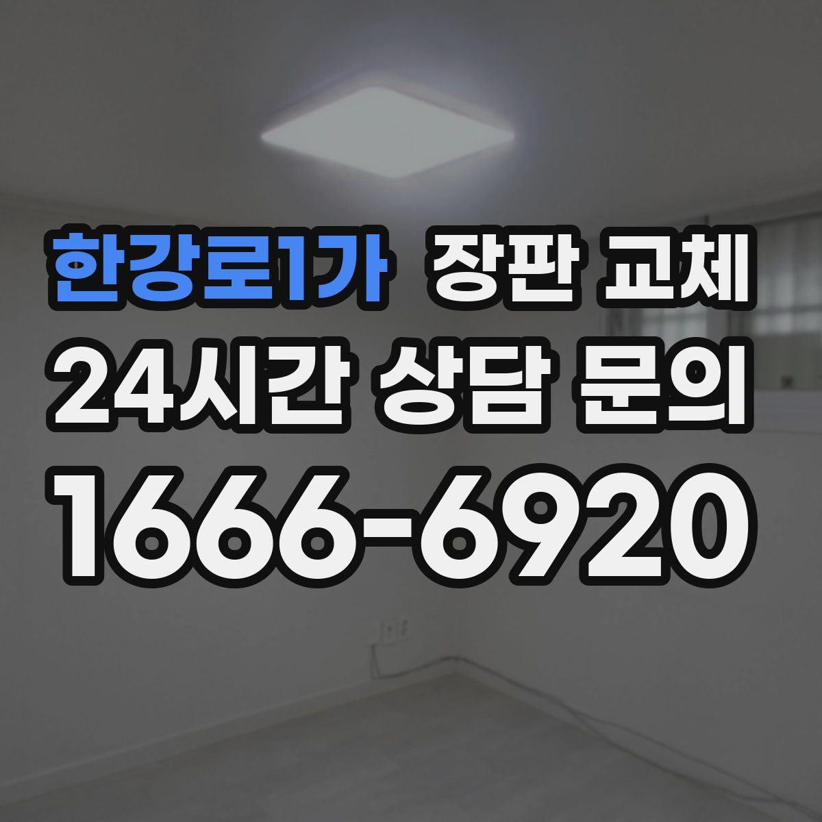 한강로1가 장판 교체