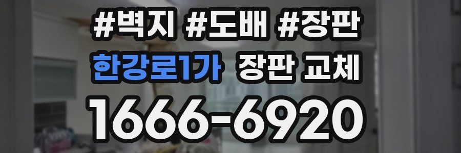 한강로1가 장판 교체