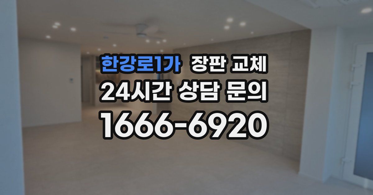 한강로1가 장판 교체