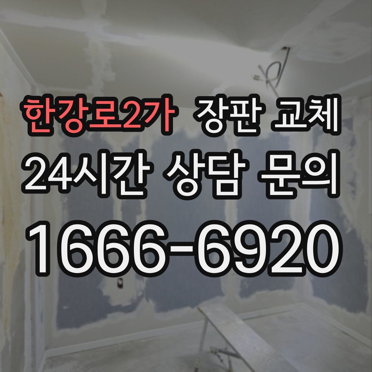 한강로2가 장판 교체