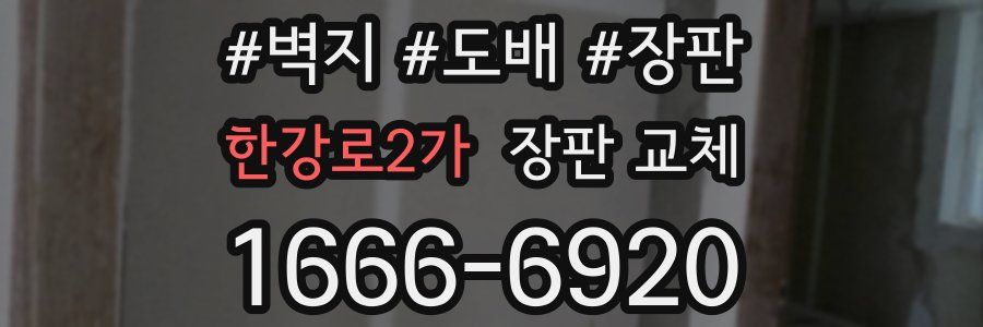 한강로2가 장판 교체