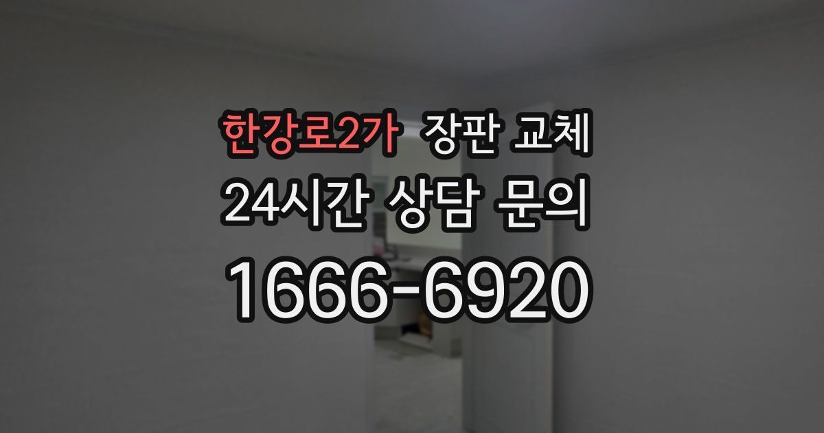 한강로2가 장판 교체