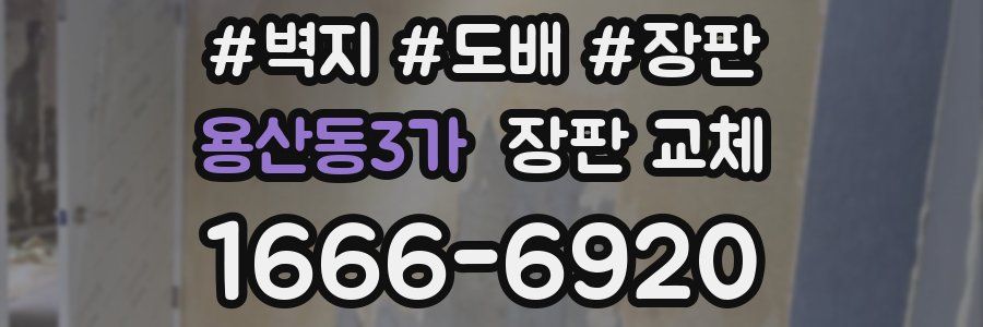 용산동3가 장판 교체