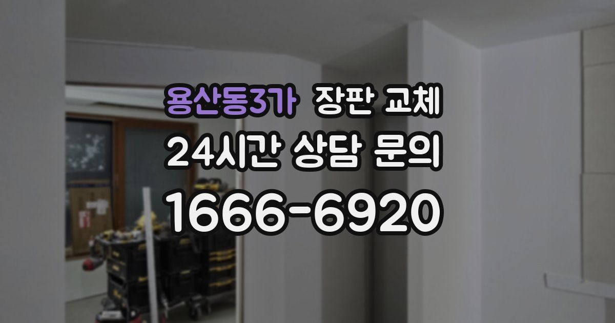 용산동3가 장판 교체