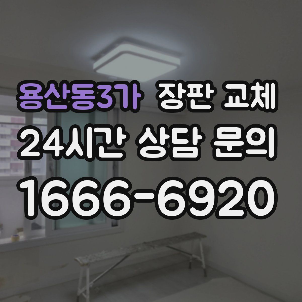 용산동3가 장판 교체