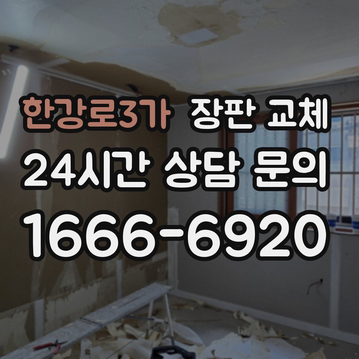 한강로3가 장판 교체