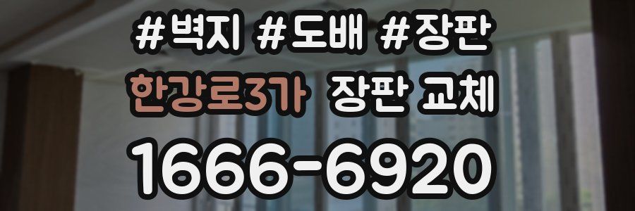 한강로3가 장판 교체