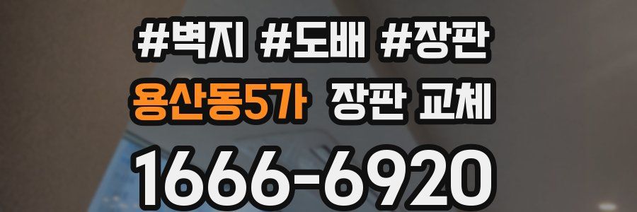 용산동5가 장판 교체