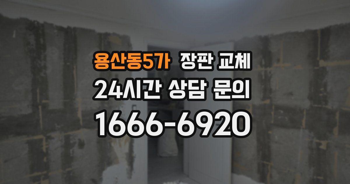 용산동5가 장판 교체