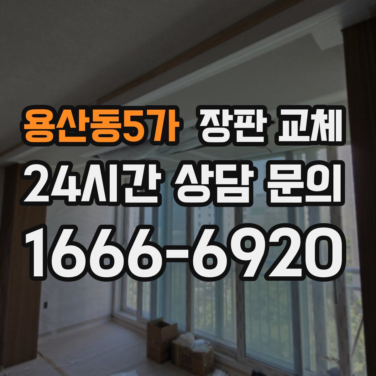 용산동5가 장판 교체