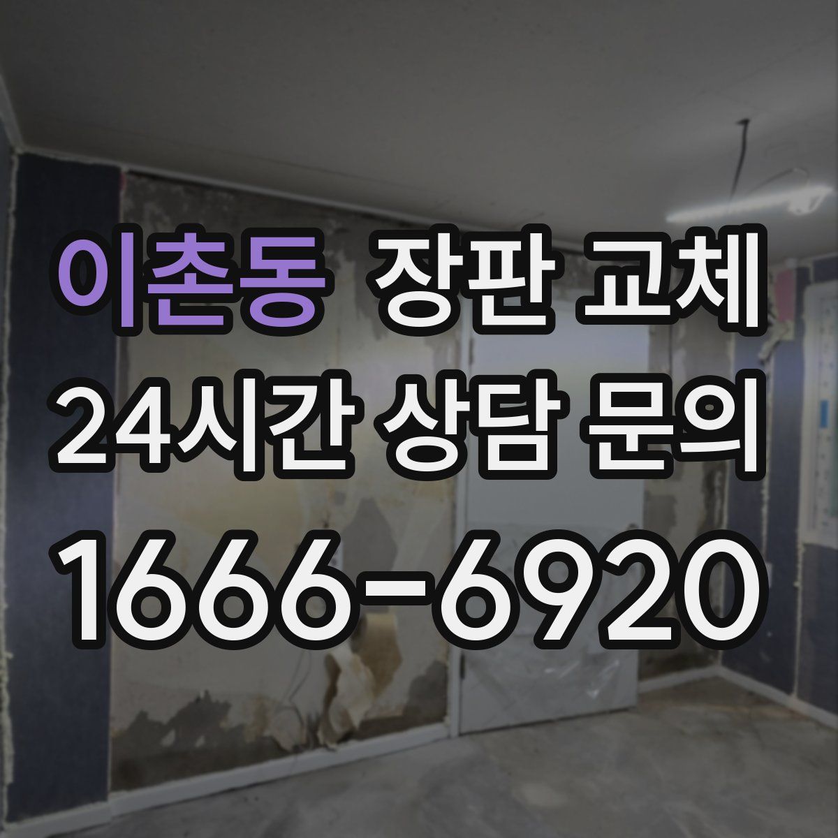 이촌동 장판 교체