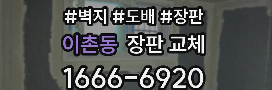 이촌동 장판 교체