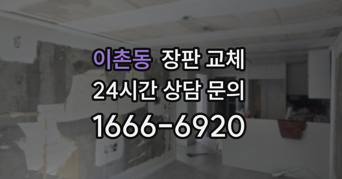 이촌동 장판 교체