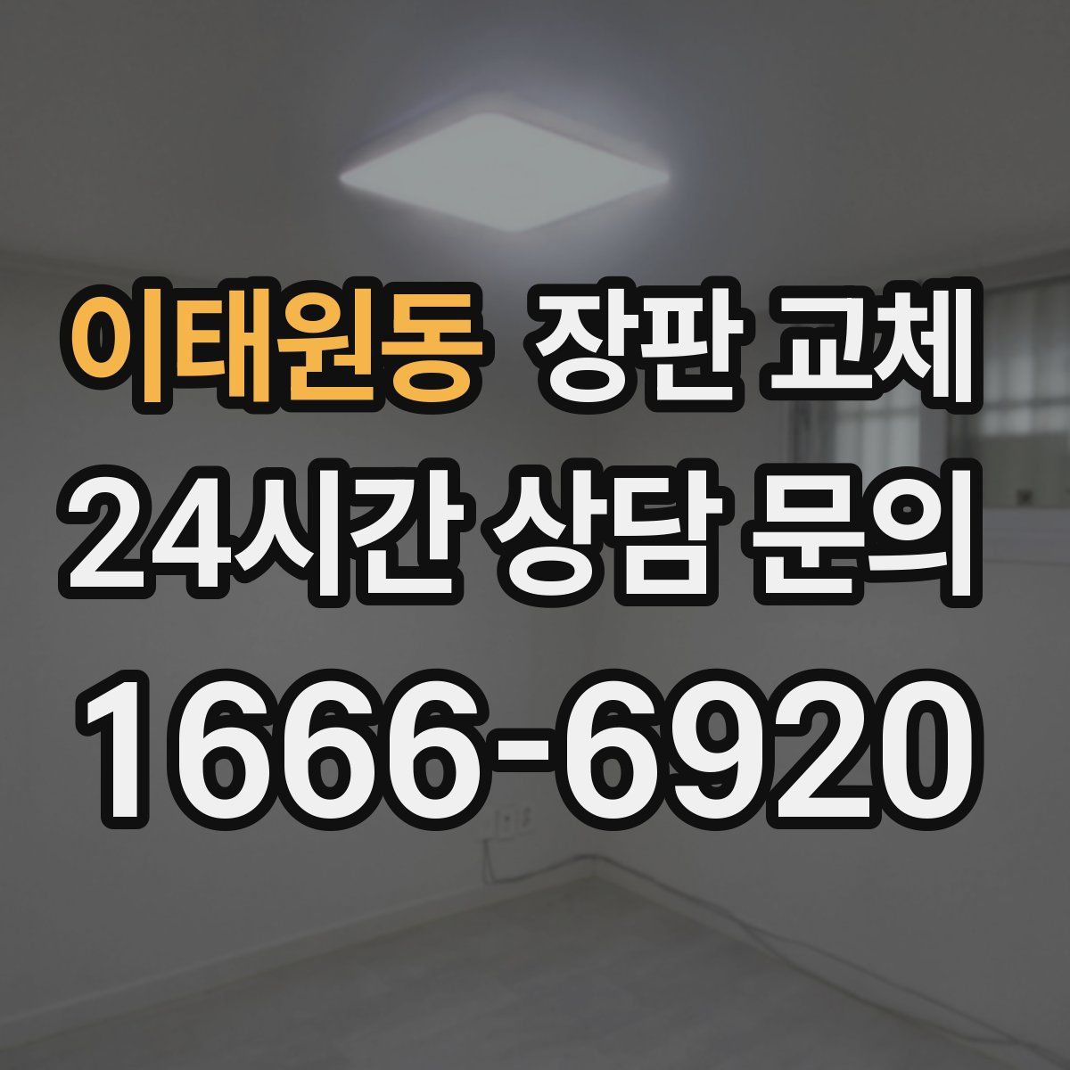 이태원동 장판 교체