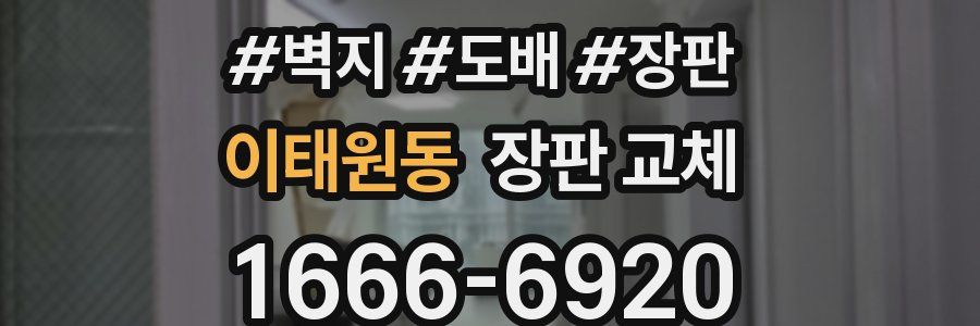 이태원동 장판 교체
