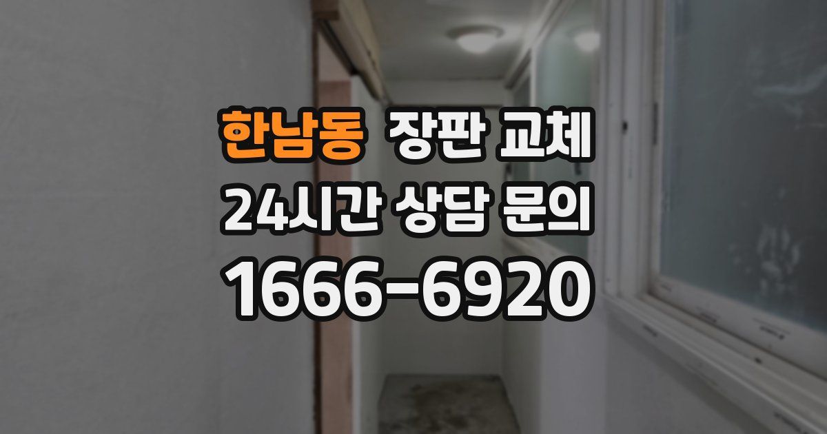 한남동 장판 교체