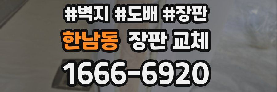 한남동 장판 교체